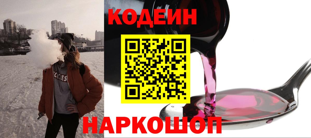 Codein Purple Drank  Вход с VPN  Коммунар  Codein напиток Lean (лин) 