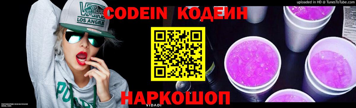 Codein Purple Drank Коммунар